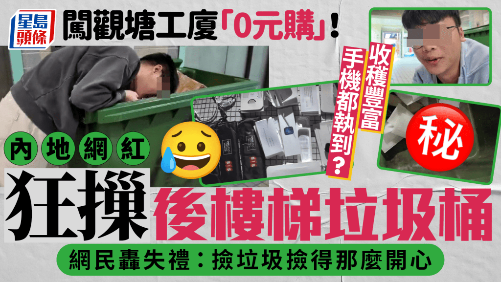 內地網紅闖觀塘工廈「0元購」!狂摷後樓梯垃圾桶執Apple / Oppo電子產品 網民狂轟失禮:撿垃圾撿得那麼開心
