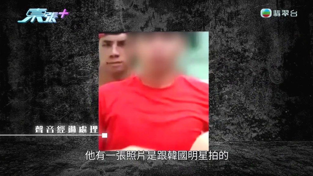 李先生為了博取信任，曾向楊小姐展示自己過往與韓國明星的合照。