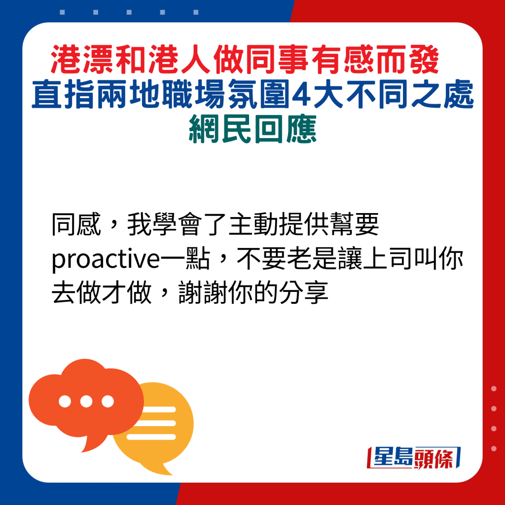 网民回应：同感，我学会了主动提供帮要proactive一点，不要老是让上司叫你去做才做，谢谢你的分享