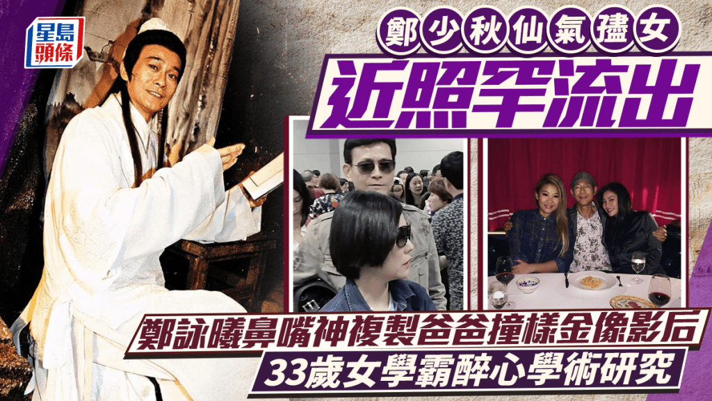 鄭少秋仙氣孻女近照罕流出  鄭詠曦鼻嘴神複製爸爸撞樣金像影后  33歲女學霸醉心學術研究