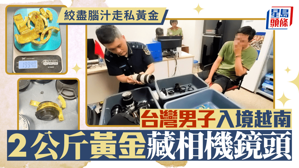 走私黃金|精心塑形塞入相機鏡頭 台男越南機場闖關被逮