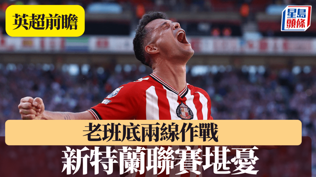 老班底两线作战，新特兰联赛堪忧。路透社