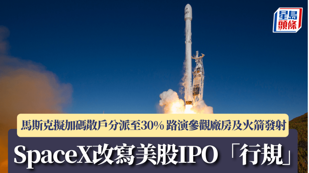 SpaceX改寫美股IPO「行規」 馬斯克擬加碼散戶分派至30% 路演參觀廠房及火箭發射