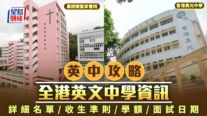 英中攻略2026｜全港英文中学资讯 详细名单/收生准则/学额/面试日期