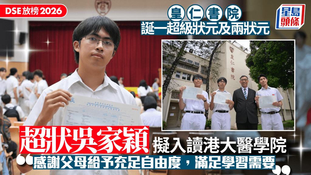 DSE放榜2026｜皇仁書院超級狀元吳家穎 鼓勵善用AI輔助溫習 打算入讀港大醫學院