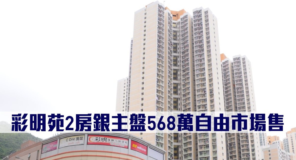 彩明苑2房銀主盤568萬自由市場售。