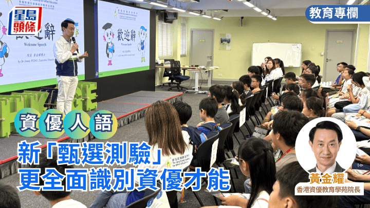 黃金耀 - 新「甄選測驗」更全面識別資優才能｜資優人語