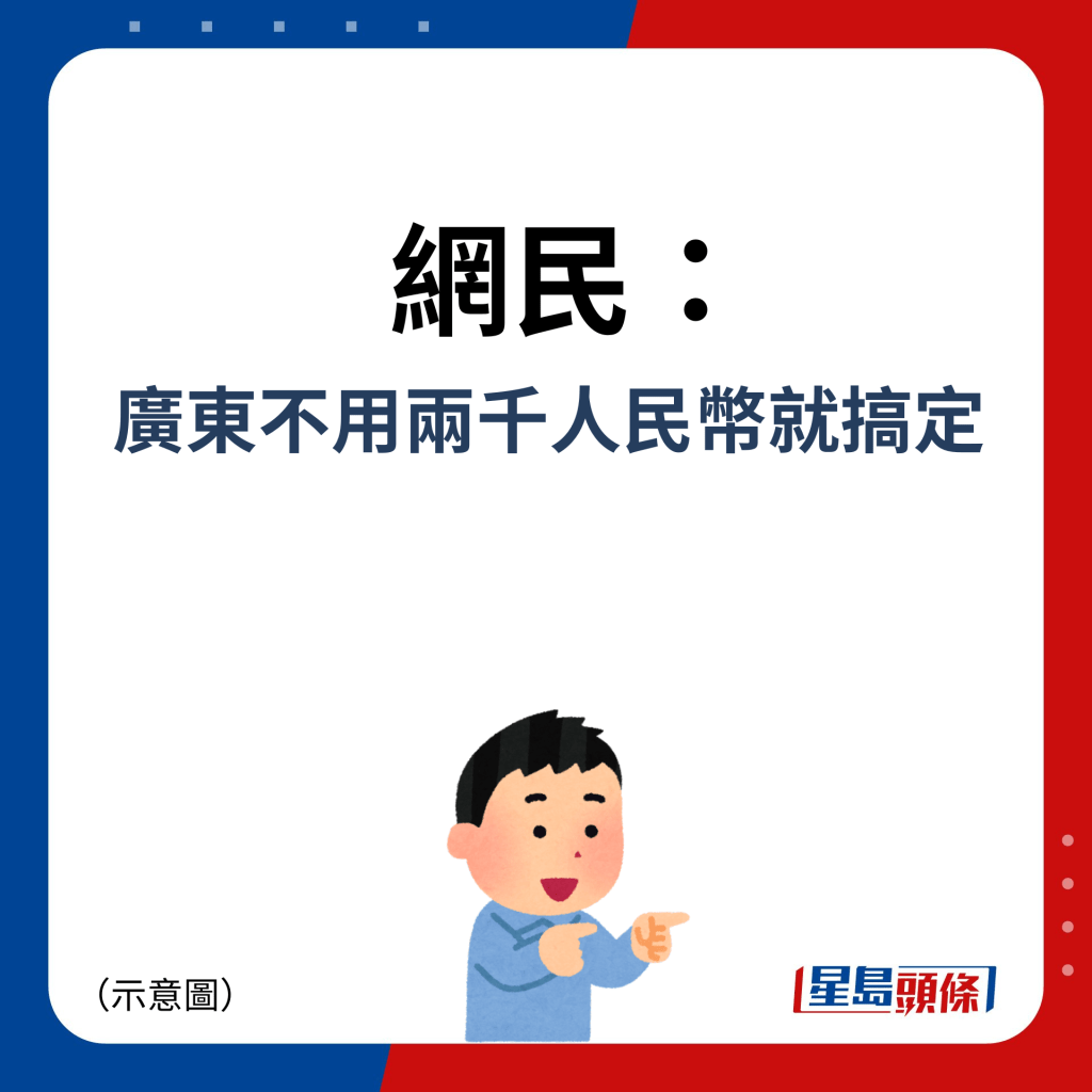 网民：广东不用两千人民币就搞定