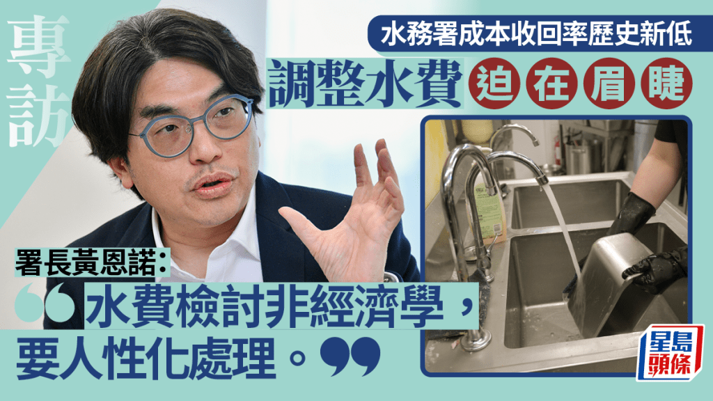 專訪︱談水費檢討 水務署長強調人性化:不尋求一次性完全收回成本