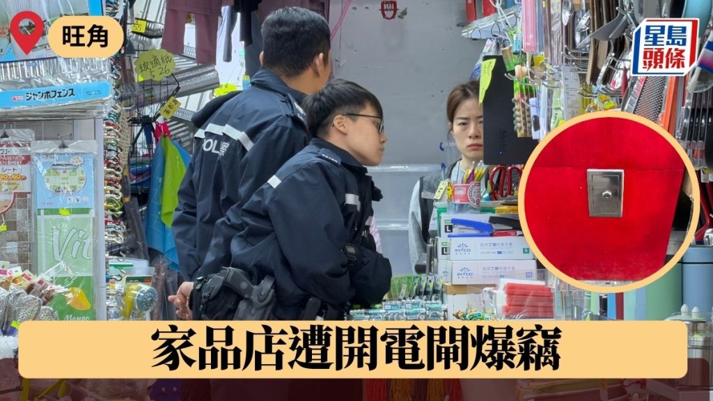旺角家品店遭開電閘爆竊 損失點算中