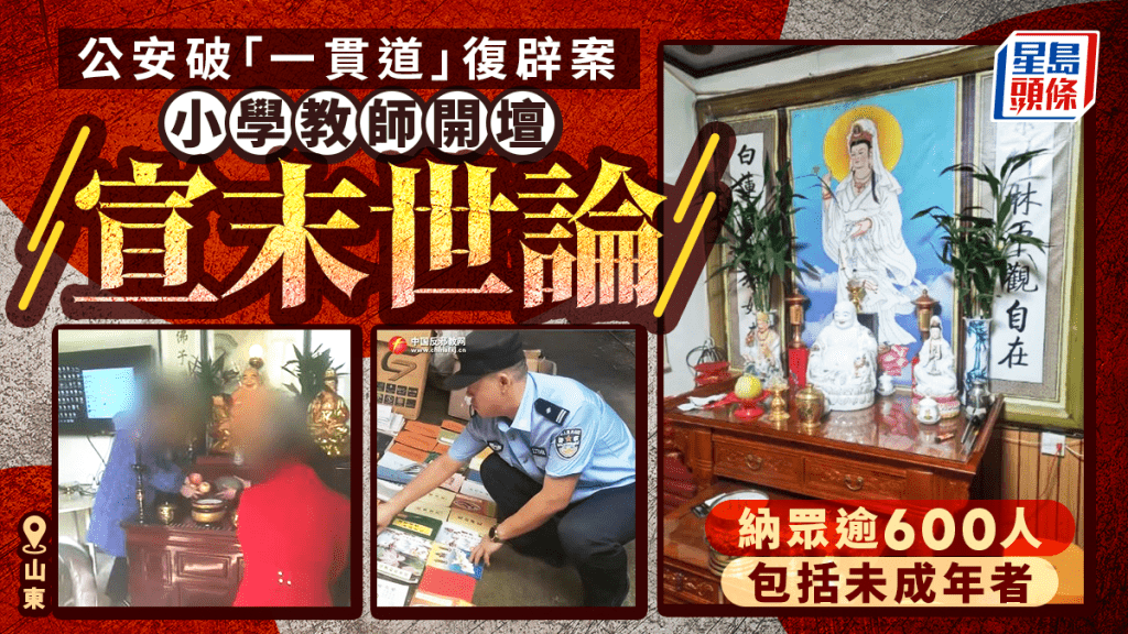 一貫道︱山東小學教師開壇宣末世論 納眾逾600人有未成年者