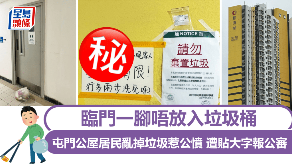 臨門一腳唔放入垃圾桶 屯門公屋居民亂掉垃圾 遭貼大字報公審