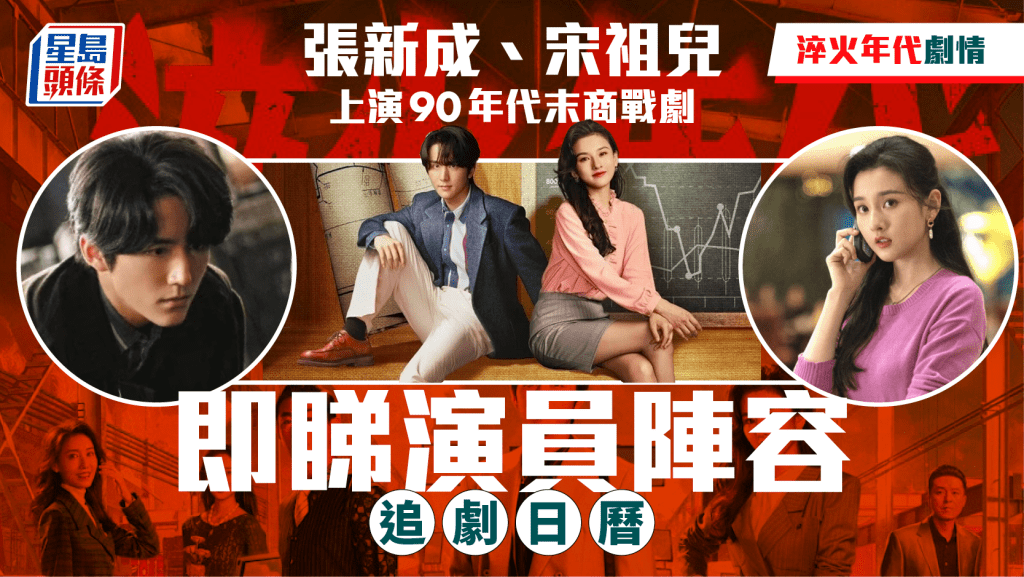淬火年代劇情線上看|張新成+宋祖兒克服轉型危機殺出血路 即睇追劇日曆/五大看點