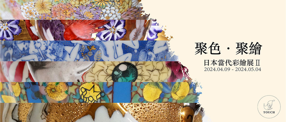 聚色‧聚繪—日本當代彩繪展II