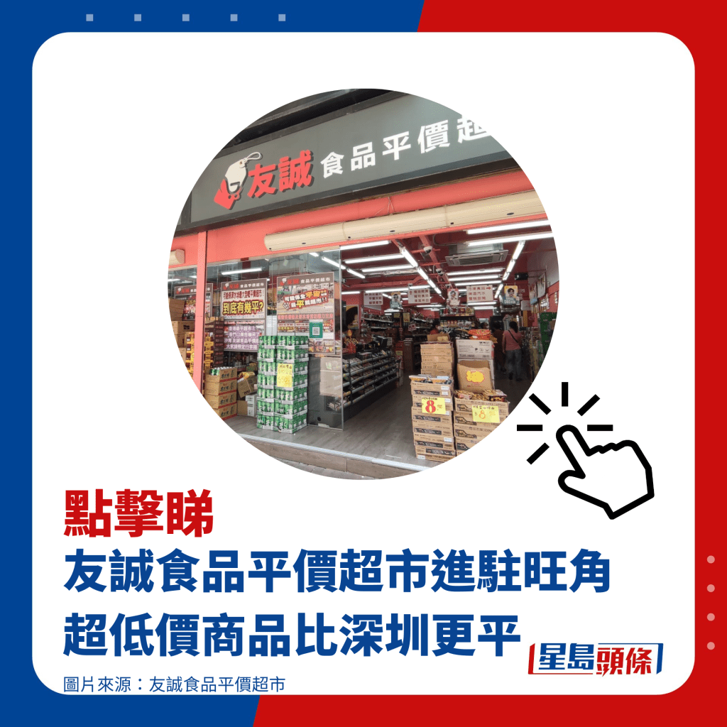 友诚食品平价超市进驻旺角 超低价商品比深圳更平