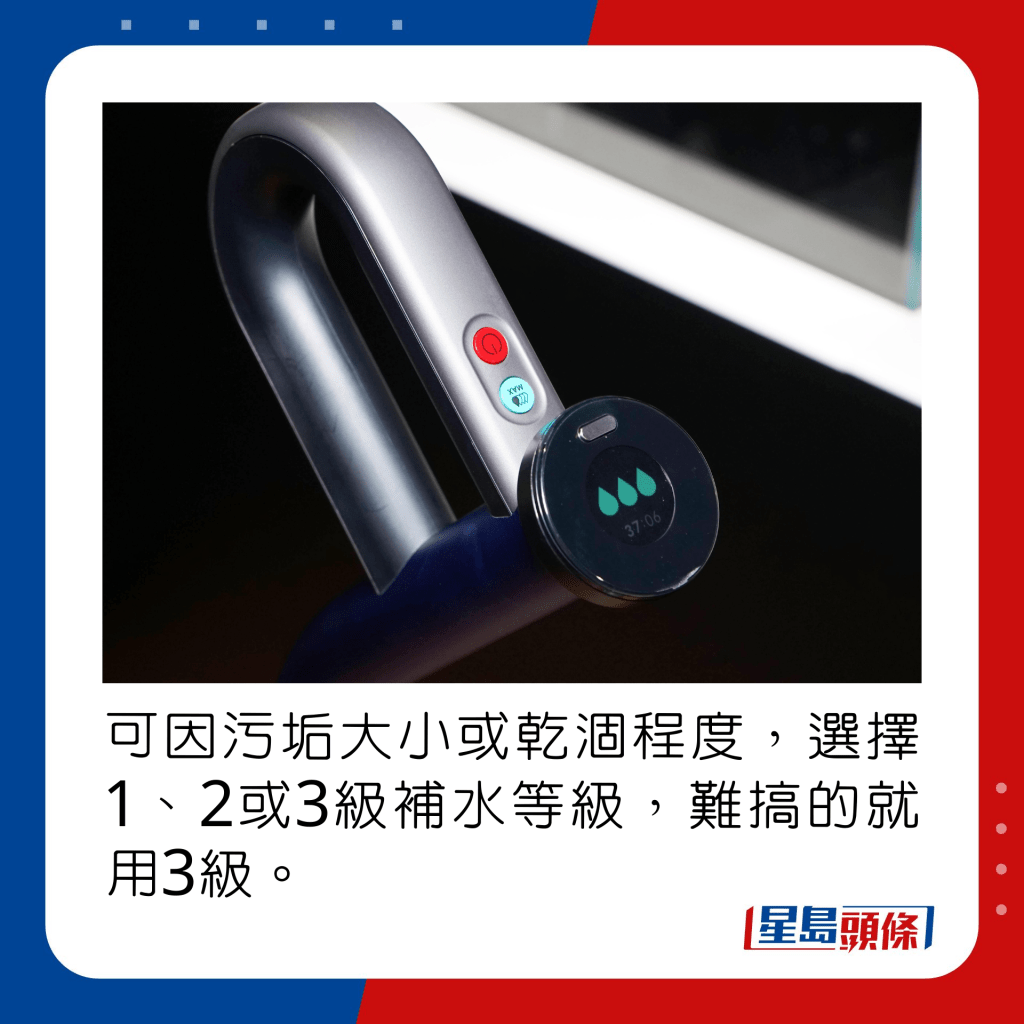 可因污垢大小或乾涸程度，選擇1、2或3級補水等級，難搞的就用3級。