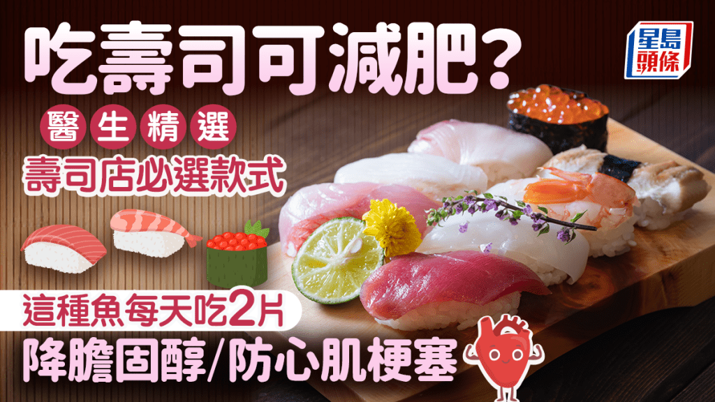 吃壽司可減肥？醫生精選壽司店必選款式 這種魚每天吃2片降膽固醇/防心肌梗塞