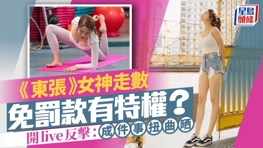 《東張》女神走數免罰款有特權？ 被公審無知唔係藉口 開live反擊：成件事扭曲晒