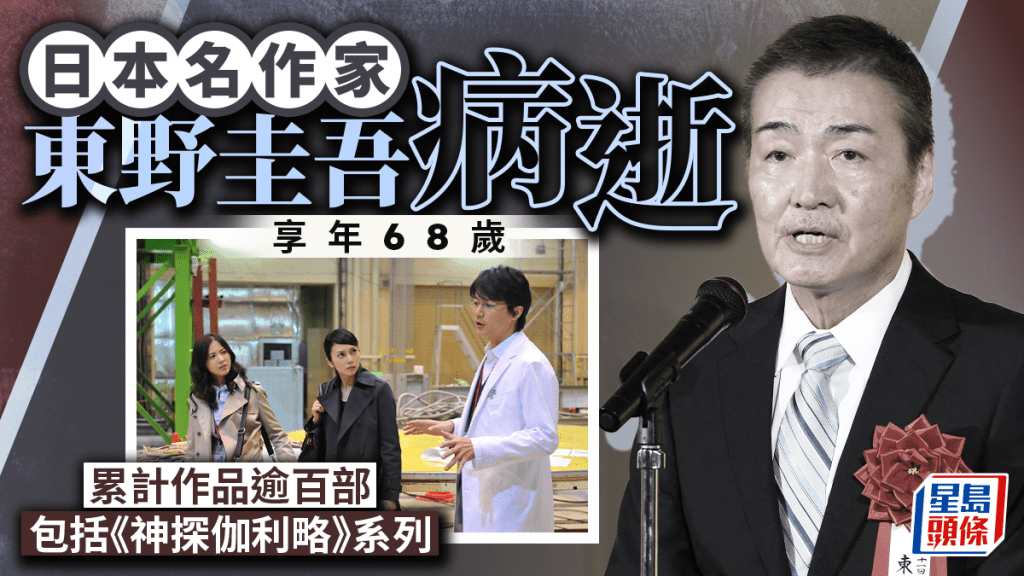 《神探伽利略》︱日本名作家東野圭吾離世享年68歲  曾發表逾百著作