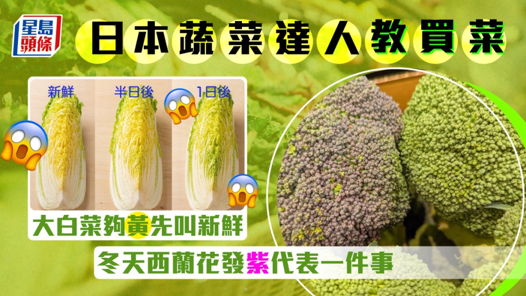 帶眼識「菜」│蔬菜變色出黑點不是變壞？ 日本蔬菜達人表示一定要買
