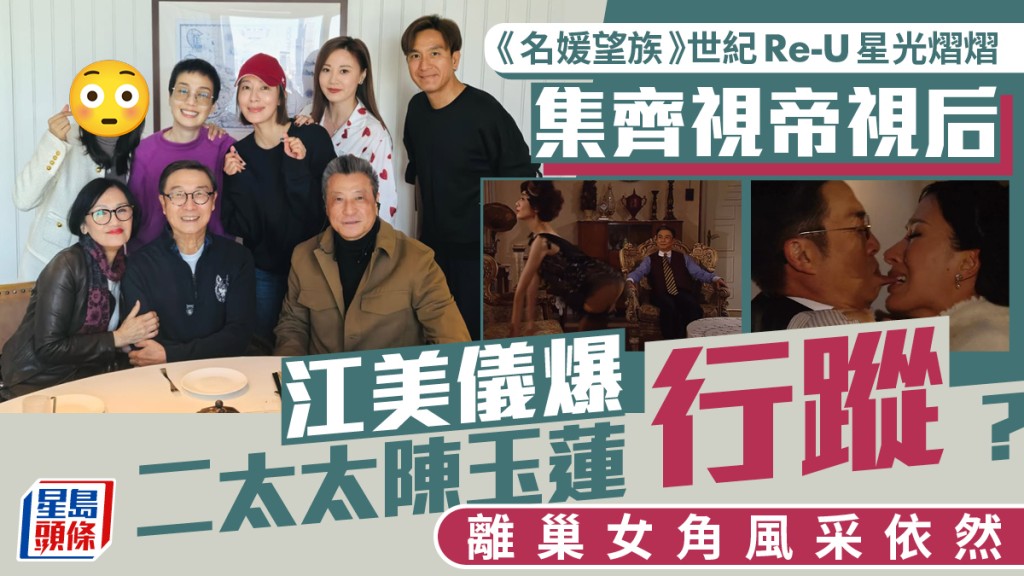 《名媛望族》世紀Re-U星光熠熠集齊視帝視后  江美儀爆二太太陳玉蓮行蹤？ 離巢女角風采依然