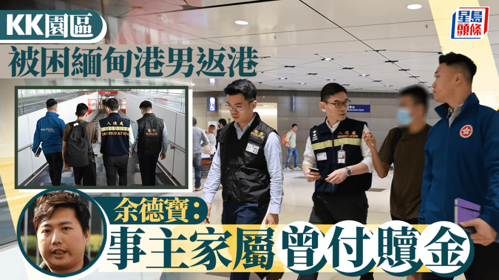 KK園區｜被困緬甸港人獲釋返港 余德寶：據了解事主家屬有付贖金 港府協助購買機票