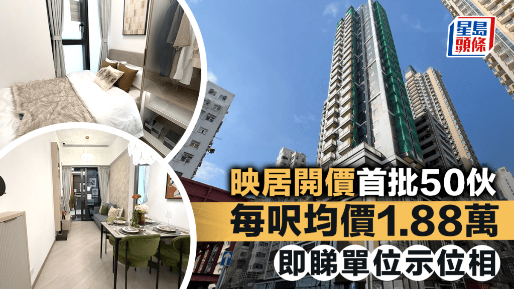 映居開價首批50伙 每呎均價1.88萬 即睇單位示位相