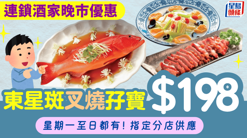 連鎖酒家全新晚市孖寶優惠!$198歎東星斑+蜜炙叉燒 星期一至日都有得食