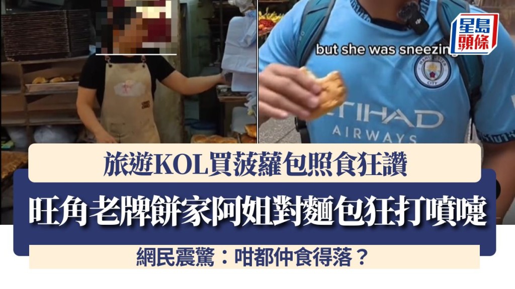 旺角老牌餅家阿姐對麵包狂打噴嚏 旅遊KOL買菠蘿包照食狂讚 網民震驚：咁都仲食得落？