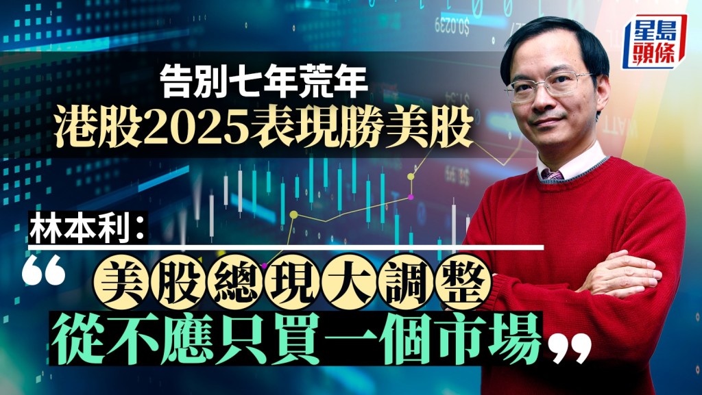 告別七年荒年 港股2025表現勝美股 林本利：美股總現大調整