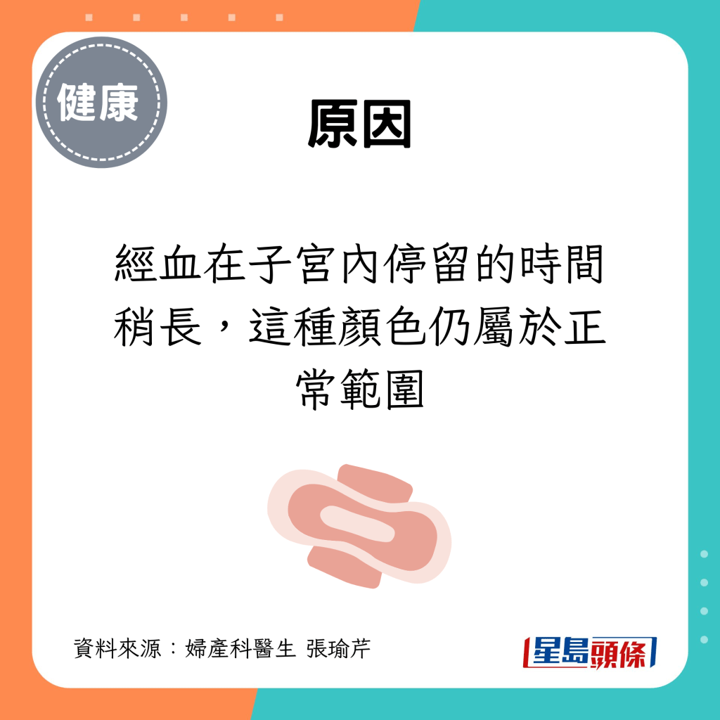 经血在子宫内停留的时间稍长，这种颜色仍属于正常范围