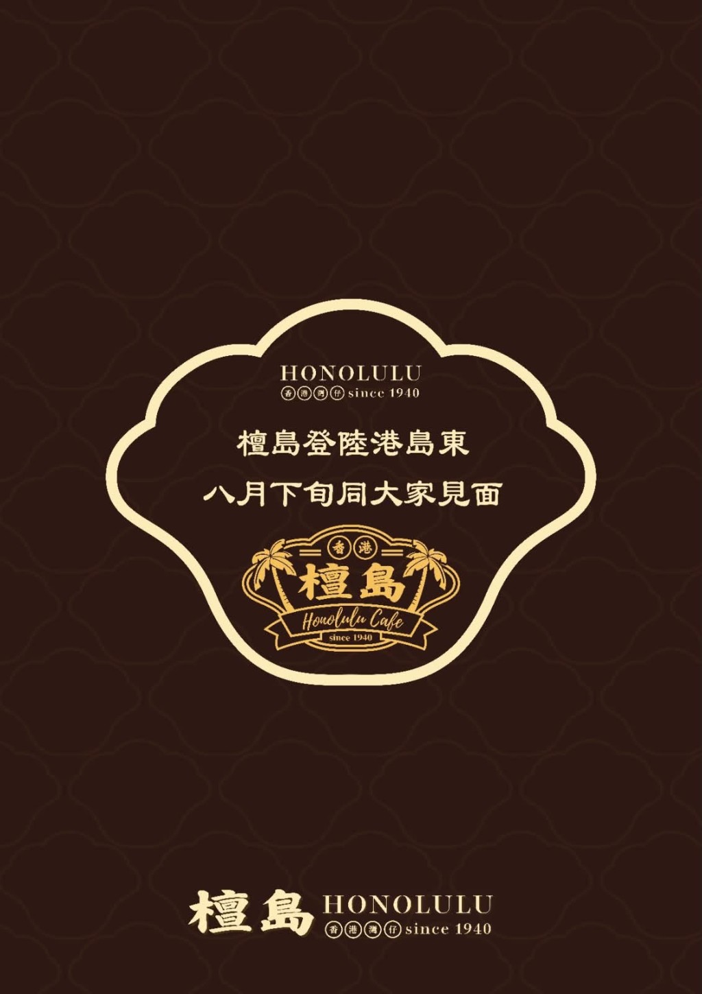 檀岛咖啡饼店预告8月下旬回归港岛 湾仔80年总店年初结业 檀岛咖啡饼店预告8月下旬回归港岛 湾仔80年总店年初结业