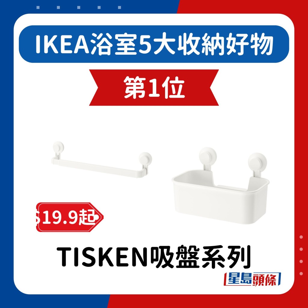 第1位：TISKEN吸盤系列，售$19.9起