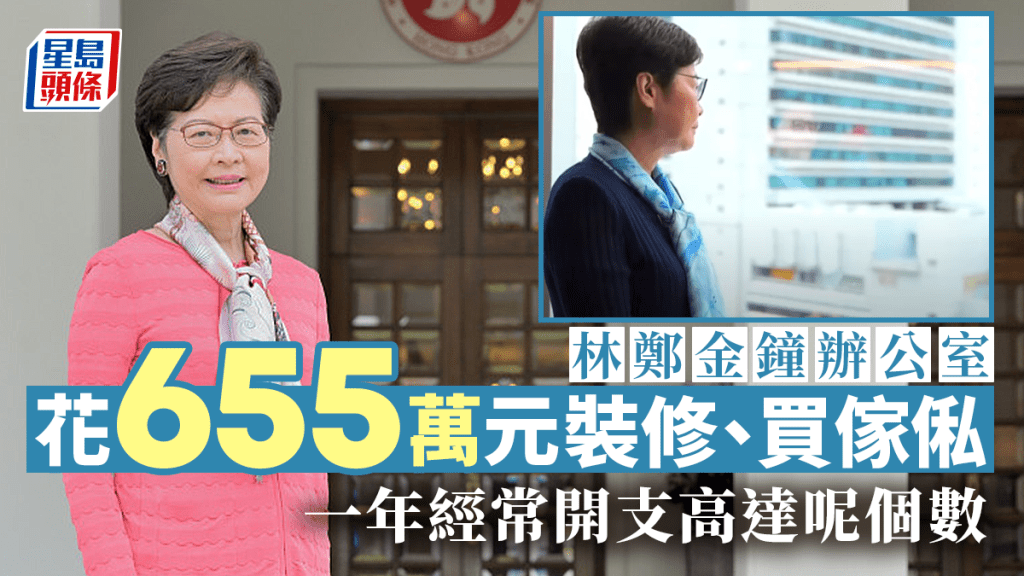 林鄭月娥位於金鐘太古廣場的前任特首辦,花約655萬元裝修及購置傢俬。