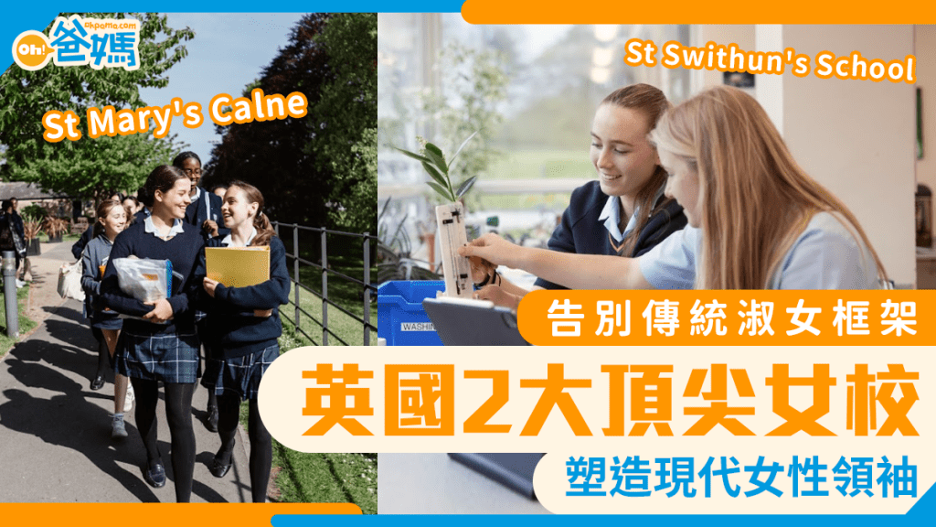 英国升学｜告别传统淑女框架 英国2大顶尖女校 塑造现代女性领袖