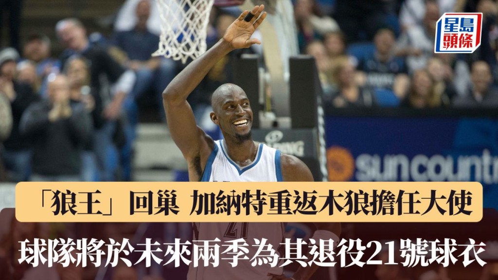 球隊將於未來兩季為KG退役21號球衣。