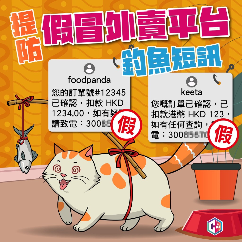 警方提醒市民留意假冒外賣平台的釣魚短訊。FB:守網者 警方提醒市民留意假冒外賣平台的釣魚短訊。FB:守網者