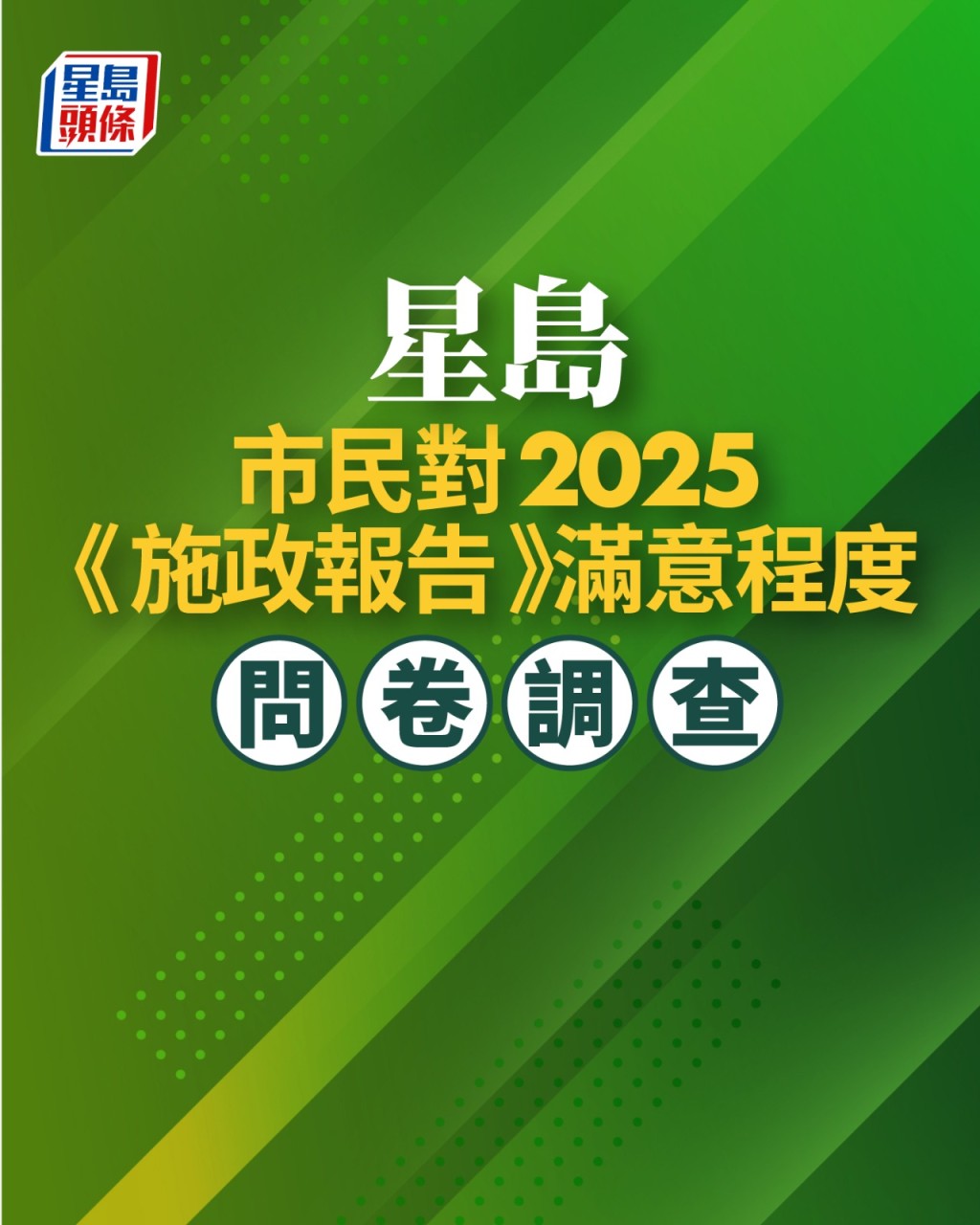 星島「市民對2025《施政報告》滿意程度」問卷調查。
