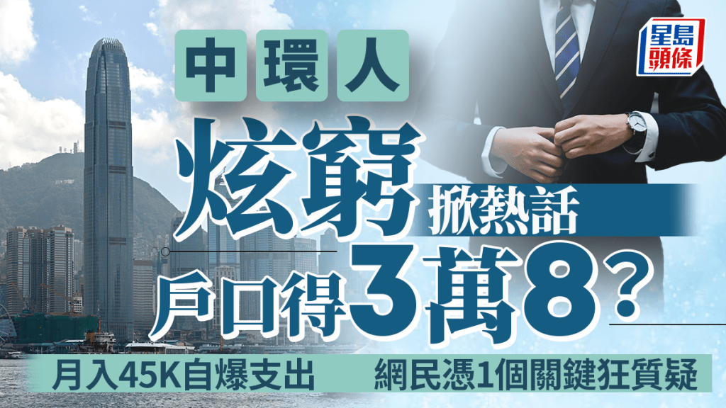 中環人「炫窮」掀熱話！月入45K自爆支出戶口得3萬8？網民憑1個關鍵狂質疑｜Juicy叮