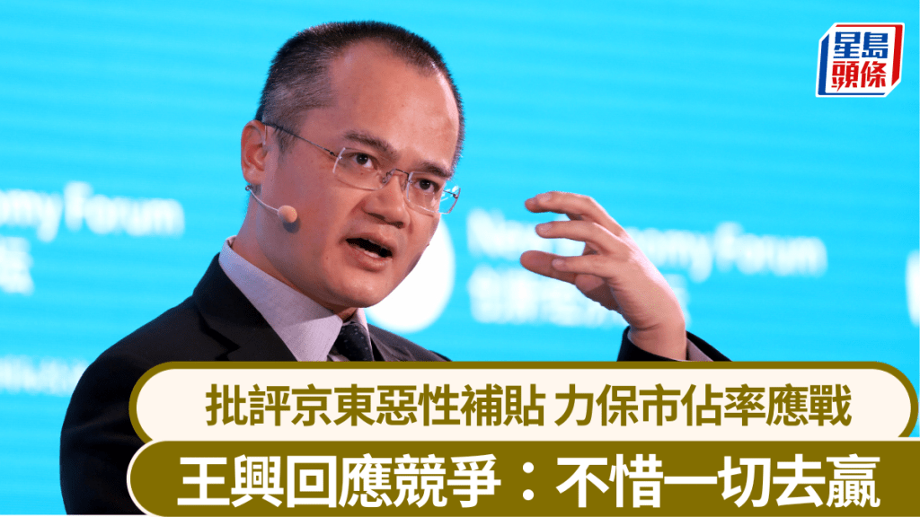 美團首季經調整多賺46%勝預期 王興回應競爭:不惜一切去贏 批評京東惡性補貼