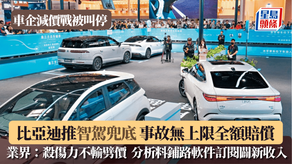 車企減價戰被叫停  比亞迪「智駕兜底」奇招搶灘 遇事故無上限全額賠償 分析料鋪路軟件訂閱闢新收入
