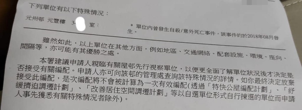 信中列出该单位于2018年8月曾发生自杀或意外身亡事件。「香港公营房屋讨论区(FB版)」FB