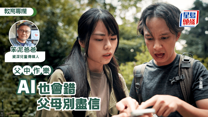 笨泥爸爸 - AI也會錯 父母別盡信｜父中作樂（示意圖）