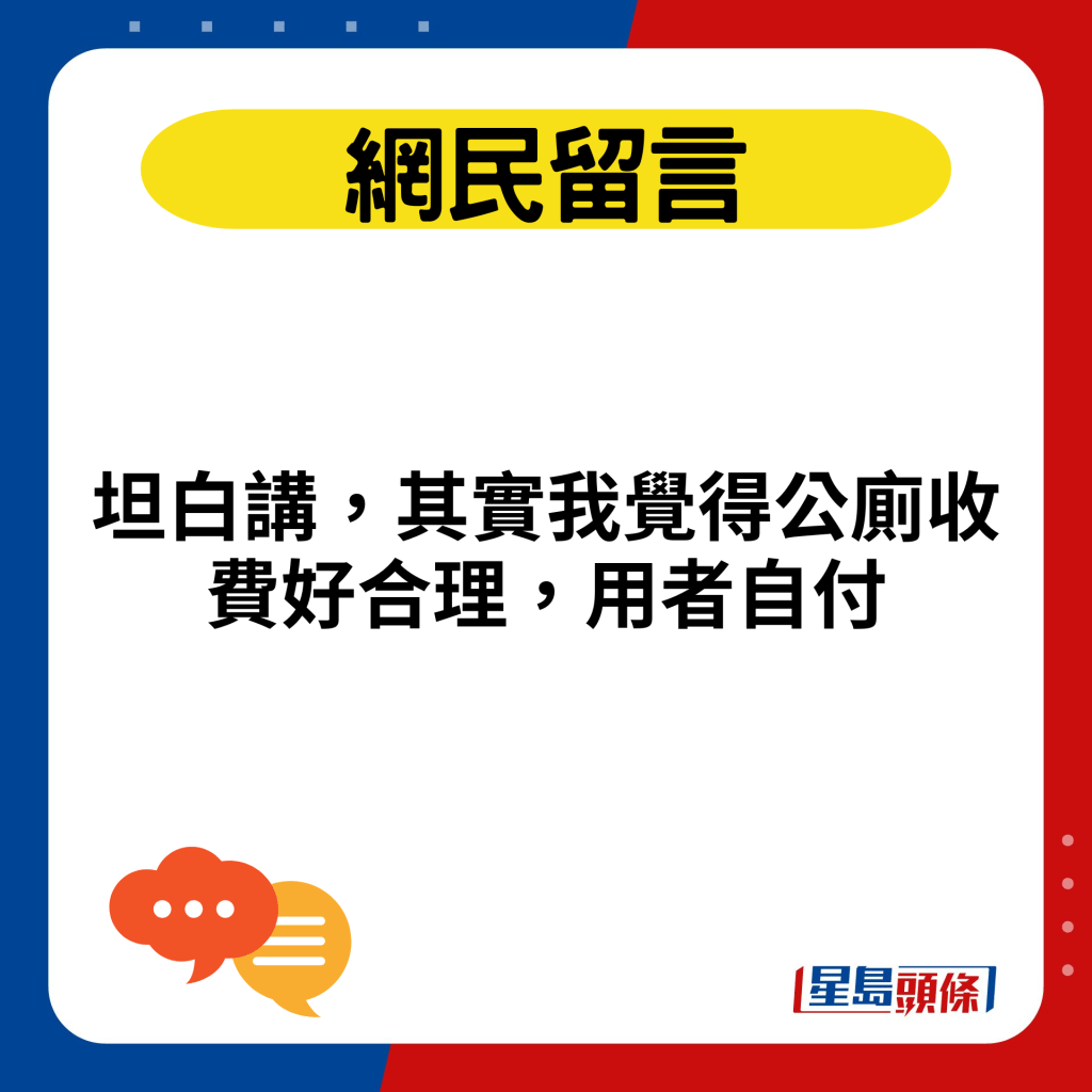 坦白讲，其实我觉得公厕收费好合理，用者自付