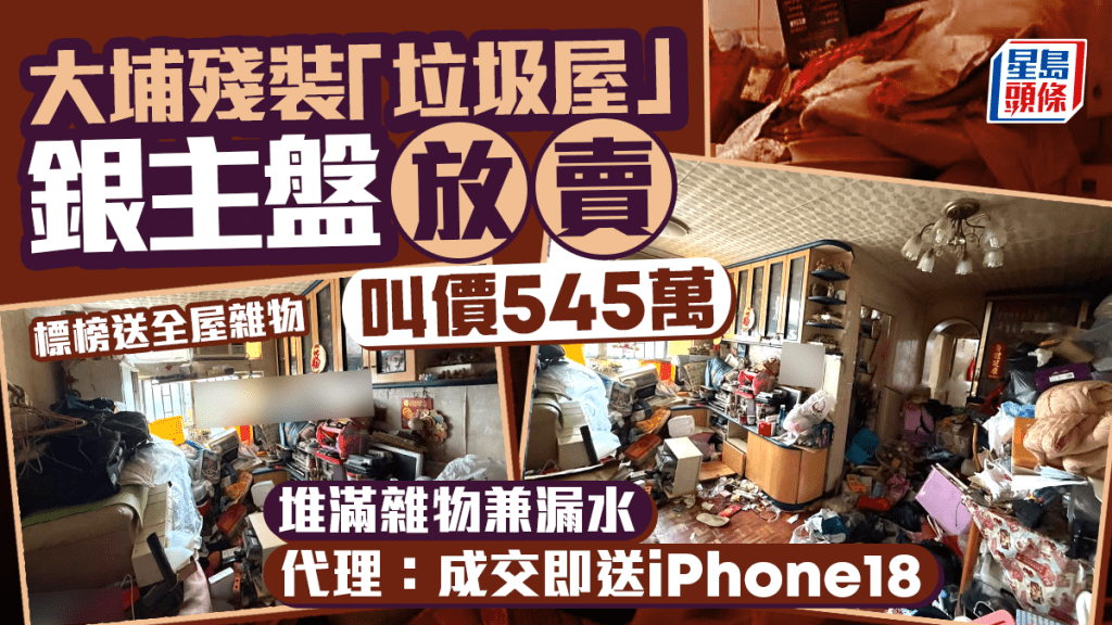 大埔殘裝「垃圾屋」銀主盤放賣 堆滿雜物兼漏水 叫價545萬 代理：成交即送iPhone18