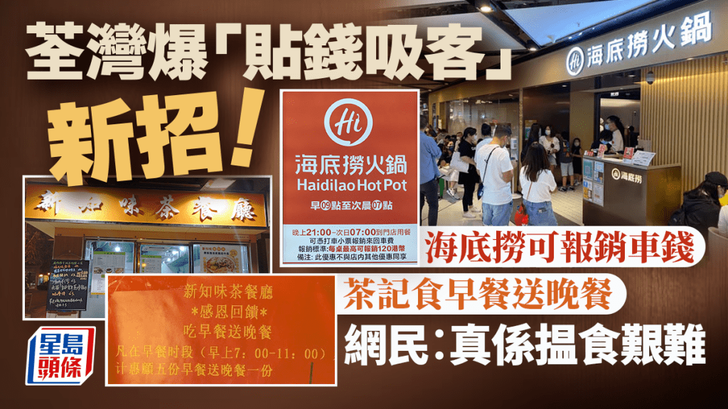 香港餐廳各出奇招？荃灣上演食客爭奪戰 海底撈送$120來回車費／茶餐廳推「食早餐送晚餐」優惠