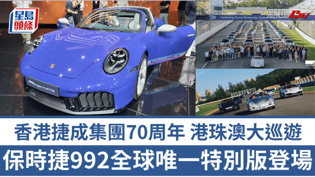 香港捷成汽車集團成立70周年,昨天(9月11日)先後在香港、珠海及澳門三地舉行盛大慶祝活動,同時在澳門發表全球唯一911 Targa 4 GTS Jebsen 70th Anniversary Edition。