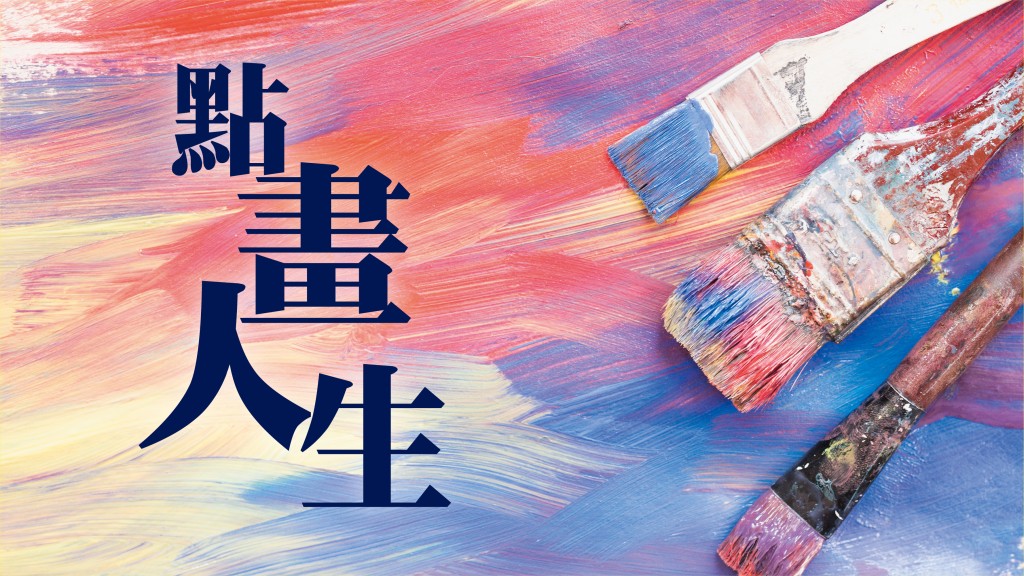 陳智思 - 山野樂 慈善行｜點畫人生