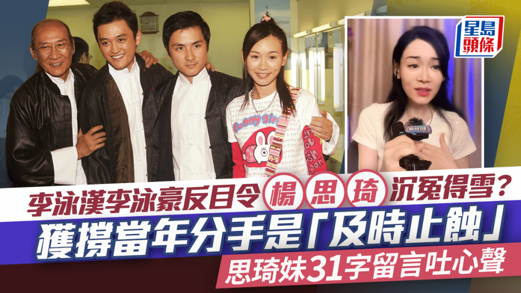 李泳漢李泳豪反目楊思琦沉冤得雪？獲撐當年分手是「及時止蝕」 思琦妹31字留言吐心聲