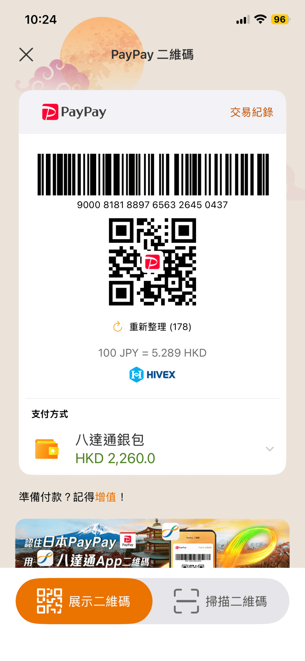 圖為10月3日晚上10時24分（日本時間），八達通PayPay二維碼的港元兌日圓即時匯率。